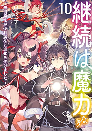 [ライトノベル]継続は魔力なり 〜無能魔法が便利魔法に進化を遂げました〜 (全10冊)