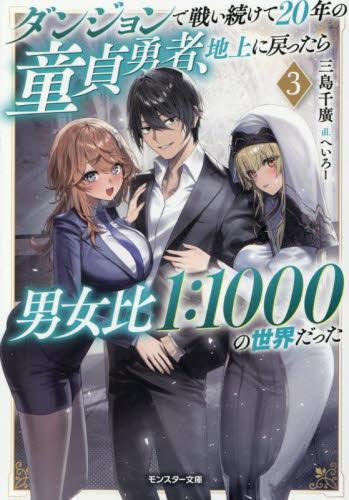 [ライトノベル]ダンジョンで戦い続けて20年の童貞勇者、地上に戻ったら男女比1:1000の世界だった (全3冊)