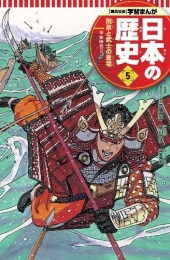 学習まんが 日本の歴史 5 院政と武士の登場