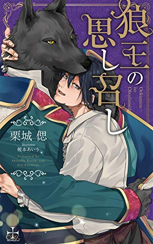 [ライトノベル]狼王の思し召し (全1冊)