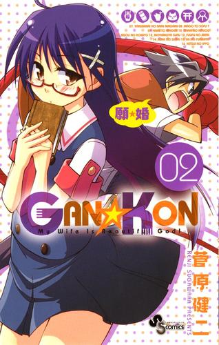 GAN☆KON（２）