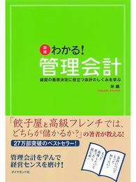 新版わかる！管理会計