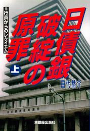 日債銀破綻の原罪 : 元行員からのレクイエム 2 冊セット 最新刊まで