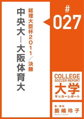 総理大臣杯2011／決勝：中央大－大阪体育大マッチレポート