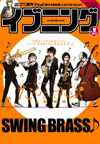 イブニング 2015年9号 [2015年4月14日発売]