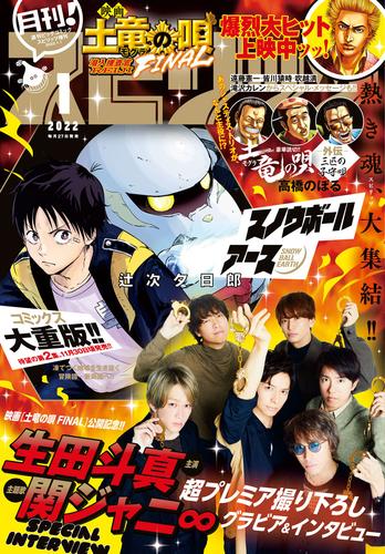 電子版 月刊 スピリッツ 22年1月号 21年11月27日発売号 月刊 スピリッツ編集部 高橋のぼる 四谷啓太郎 辻次夕日郎 大童澄瞳 カレー沢薫 長尾謙一郎 松田奈緒子 緒里たばさ 森マシミ 三浦えりか 関野葵 ネットフリックス ラション トーマス 奥西敏史 町田翠