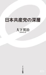 日本共産党の深層