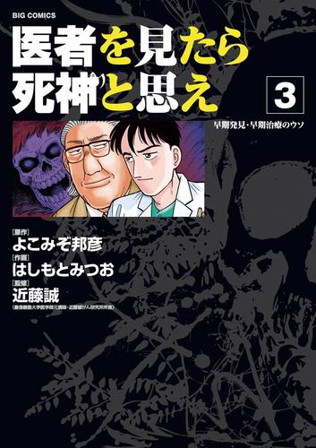 医者を見たら死神と思え（３）