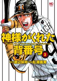 神様がくれた背番号 3 冊セット 全巻