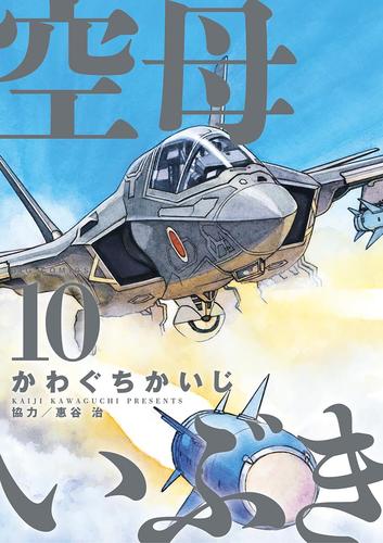 電子版 空母いぶき １０ かわぐちかいじ 惠谷治 漫画全巻ドットコム