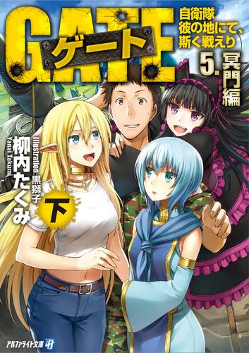 ゲート―自衛隊 彼の地にて、斯く戦えり 10 冊セット 最新刊まで