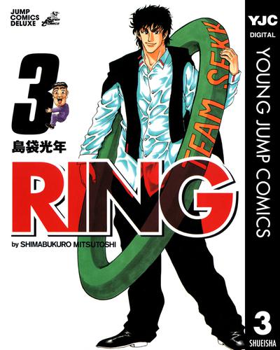 RING 3 冊セット 全巻