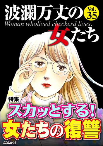 波瀾万丈の女たちスカッとする！ 女たちの復讐　Vol.35