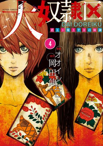 電子版 大奴隷区 君と1億3千万の奴隷 4 冊セット 最新刊まで オオイシヒロト 岡田伸一 漫画全巻ドットコム