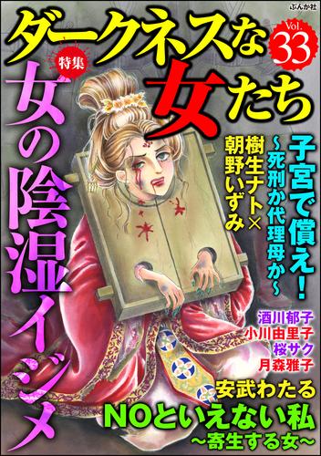 電子版 ダークネスな女たち女の陰湿イジメ Vol 33 樹生ナト 安武わたる 月森雅子 小川由里子 桜サク 酒川郁子 ダークネスな女たち編集部 朝野いずみ 漫画全巻ドットコム