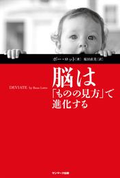 脳は「ものの見方」で進化する