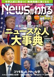 月刊Newsがわかる (ゲッカンニュースガワカル) 2019年05月号