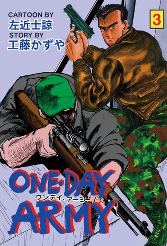 ONE DAY ARMY 3 冊セット 全巻