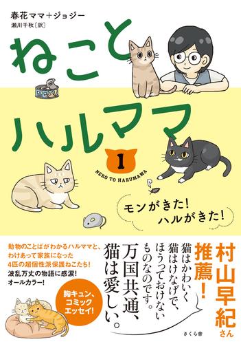 電子版 ねことハルママ１ 春花ママ ジョジー 漫画全巻ドットコム