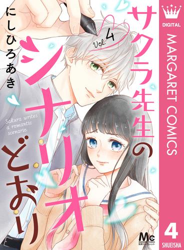 サクラ先生のシナリオどおり 4 冊セット 全巻
