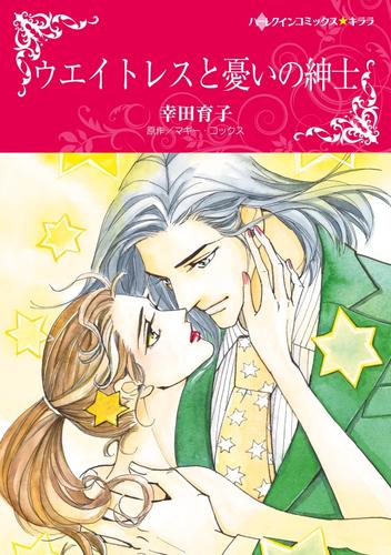 ウエイトレスと憂いの紳士【分冊】 12 冊セット 全巻