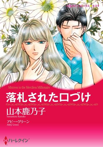 落札された口づけ【分冊】 3巻