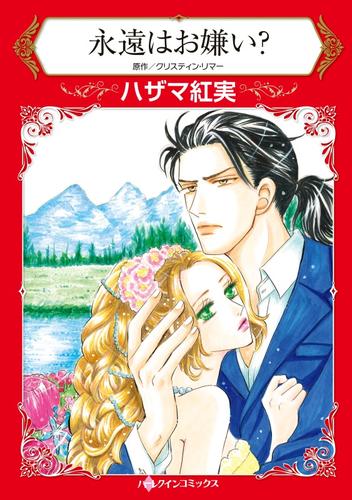 永遠はお嫌い？【分冊】 5巻