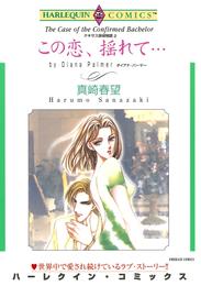 この恋、揺れて…〈テキサス探偵物語Ⅱ〉【分冊】 1巻