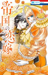 帝国の恋嫁【電子限定おまけ付き】　4巻