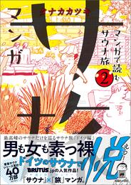 マンガ サ旅～マンガで読むサウナ旅～ 2 冊セット 最新刊まで