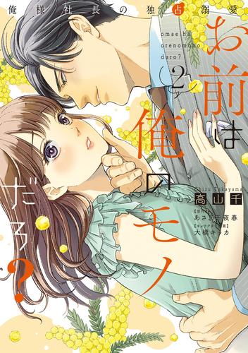 お前は俺のモノだろ？　～俺様社長の独占溺愛～ 2 冊セット 全巻