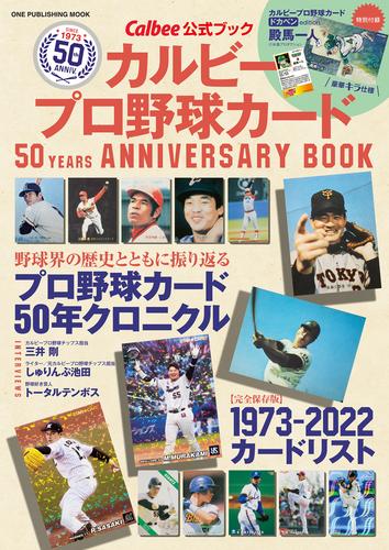 ワン・パブリッシングムック カルビープロ野球カード 50YEARS ANNIVERSARY BOOK