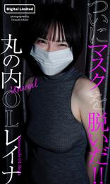 【デジタル限定】丸の内OLレイナ写真集「Unveil」