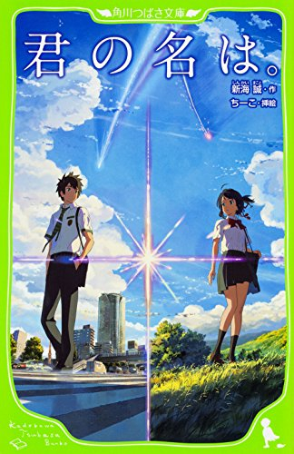 君の名は。(全1冊) 