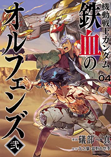 機動戦士ガンダム 鉄血のオルフェンズ弐 1 4巻 全巻 漫画全巻ドットコム