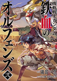 機動戦士ガンダム 鉄血のオルフェンズ弐 (1-4巻 全巻)