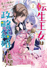 転生王女は愛より領地が欲しいので政略結婚を希望します! (1巻 最新刊)