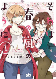 それは、春の嵐のように(1巻 最新刊)