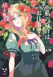 私の百合はお仕事です! (1-13巻 最新刊)