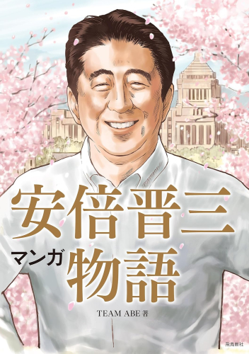 マンガ 安倍晋三物語 (1巻 全巻)