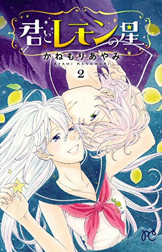 君とレモンの星 (1-2巻 全巻)