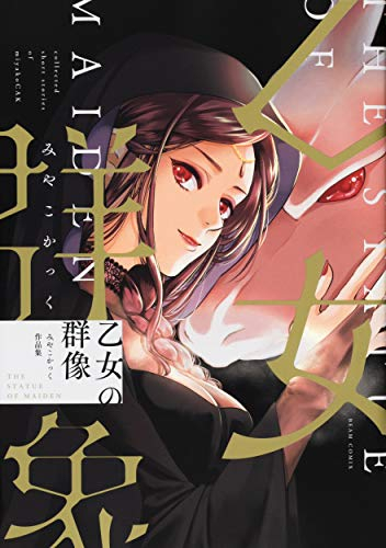 乙女の群像 みやこかっく作品集 (1巻 全巻)