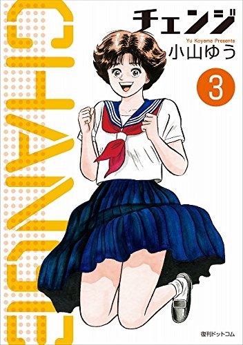 チェンジ 1 3巻 全巻 漫画全巻ドットコム