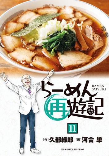 らーめん再遊記 1 3巻 最新刊 漫画全巻ドットコム