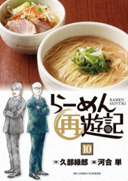 [5月中旬より発送予定]らーめん再遊記 (1-10巻 最新刊)[入荷予約]