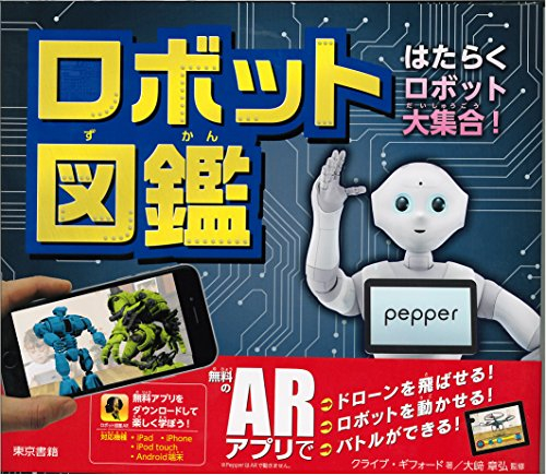 ロボット図鑑: はたらくロボット大集合!