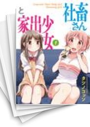 [中古]社畜さんと家出少女 (1-4巻 全巻)