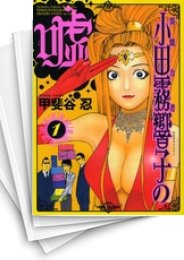 [中古]霊能力者小田霧響子の嘘 (1-7巻)