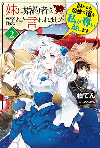 ライトノベル 妹に婚約者を譲れと言われました 全2冊 漫画全巻ドットコム