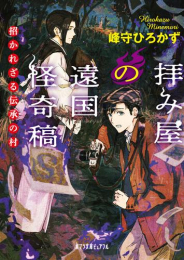 [ライトノベル]拝み屋の遠国怪奇稿 招かれざる伝承の村 (全1冊)